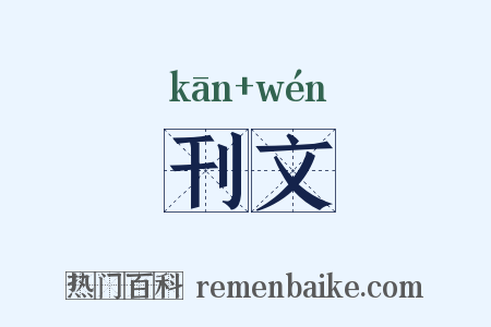 刊文是什么意思的图片